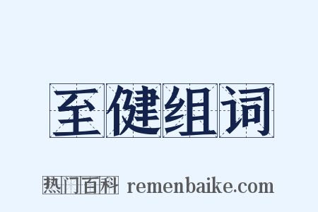 至健组词是什么意思的图片